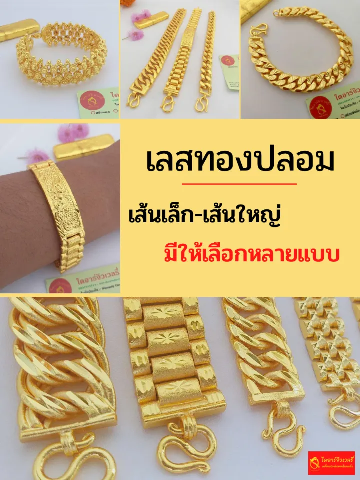 เลสทองปลอม ทองชุบ ทองโคลนนิ่ง