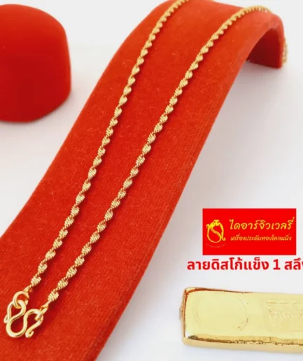 สร้อยคอทองโคลนนิ่งหนัก 1 สลึง