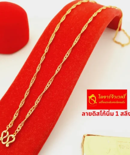 สร้อยคอทองโคลนนิ่งหนัก 1 สลึง