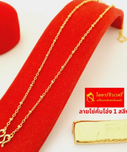 สร้อยคอทองโคลนนิ่งหนัก 1 สลึง